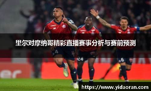里尔对摩纳哥精彩直播赛事分析与赛前预测