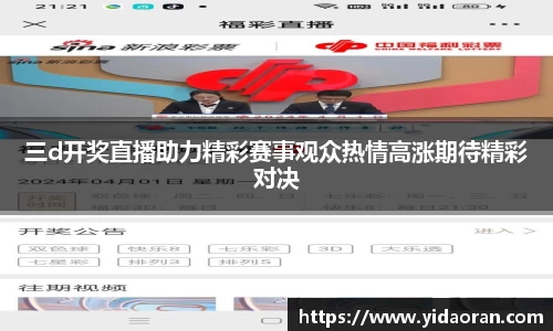 三d开奖直播助力精彩赛事观众热情高涨期待精彩对决