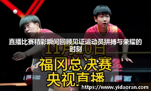 直播比赛精彩瞬间回顾见证运动员拼搏与荣耀的时刻