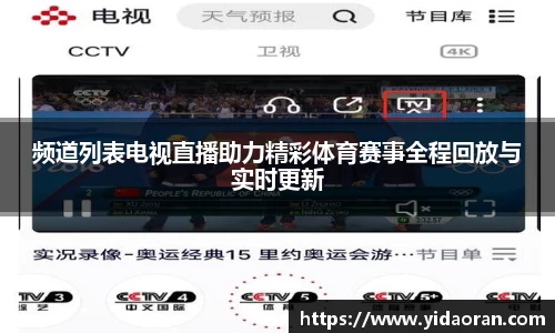 频道列表电视直播助力精彩体育赛事全程回放与实时更新