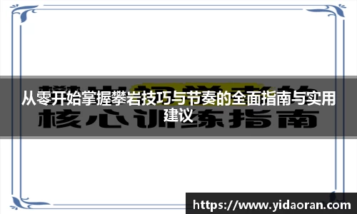 从零开始掌握攀岩技巧与节奏的全面指南与实用建议