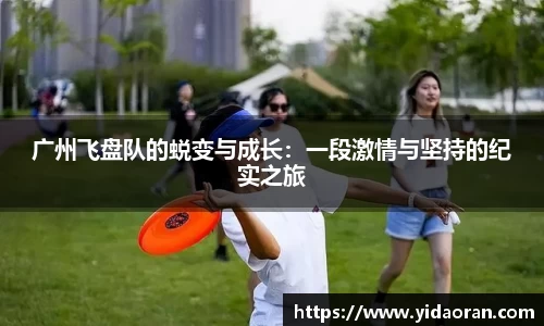 广州飞盘队的蜕变与成长：一段激情与坚持的纪实之旅