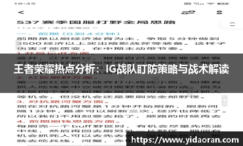 王者荣耀热点分析：IG战队盯防策略与战术解读