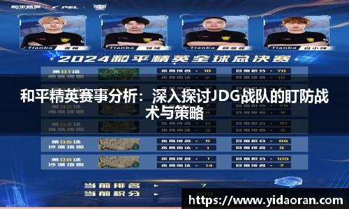 和平精英赛事分析：深入探讨JDG战队的盯防战术与策略