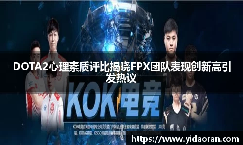 DOTA2心理素质评比揭晓FPX团队表现创新高引发热议