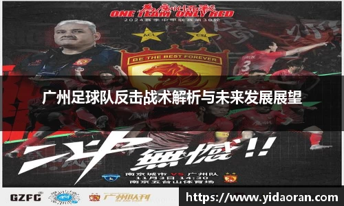广州足球队反击战术解析与未来发展展望