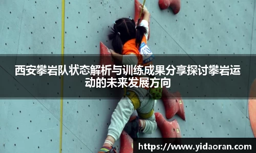 西安攀岩队状态解析与训练成果分享探讨攀岩运动的未来发展方向