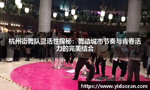 杭州街舞队灵活性探秘：舞动城市节奏与青春活力的完美结合