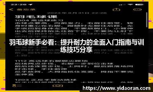 羽毛球新手必看：提升耐力的全面入门指南与训练技巧分享