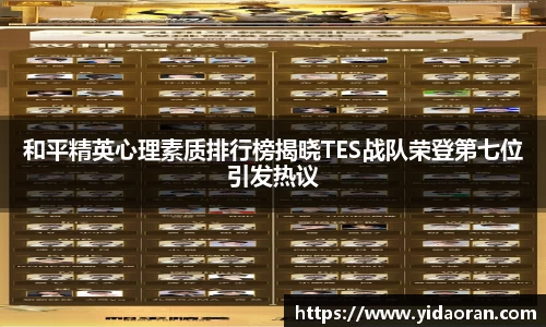 和平精英心理素质排行榜揭晓TES战队荣登第七位引发热议