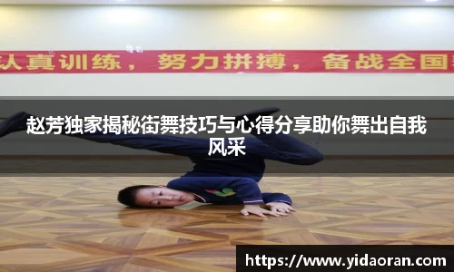 赵芳独家揭秘街舞技巧与心得分享助你舞出自我风采