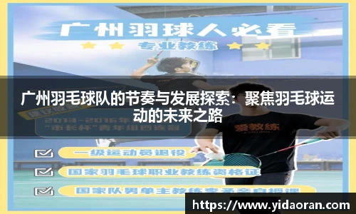 广州羽毛球队的节奏与发展探索：聚焦羽毛球运动的未来之路