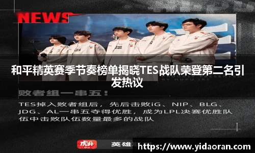 和平精英赛季节奏榜单揭晓TES战队荣登第二名引发热议