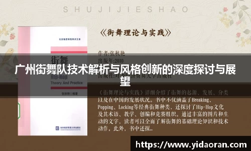 广州街舞队技术解析与风格创新的深度探讨与展望