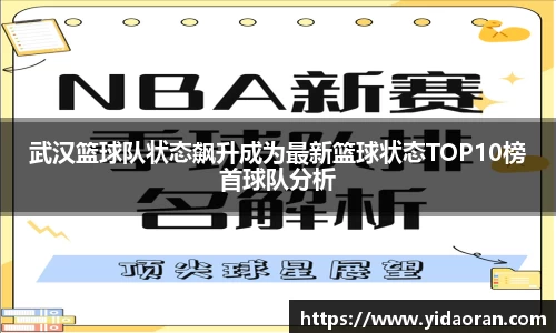 武汉篮球队状态飙升成为最新篮球状态TOP10榜首球队分析