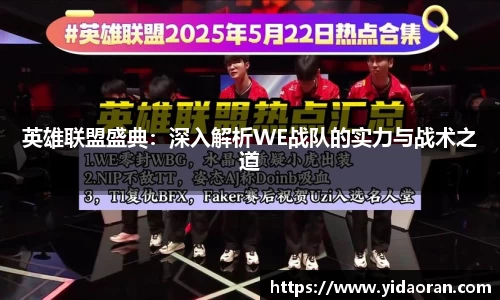英雄联盟盛典：深入解析WE战队的实力与战术之道