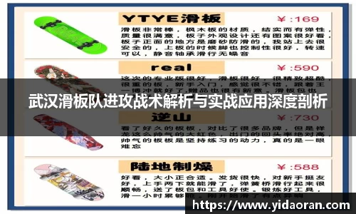 武汉滑板队进攻战术解析与实战应用深度剖析