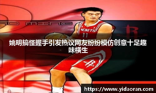姚明搞怪握手引发热议网友纷纷模仿创意十足趣味横生