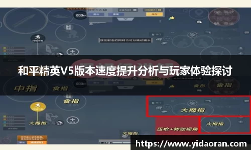 和平精英V5版本速度提升分析与玩家体验探讨