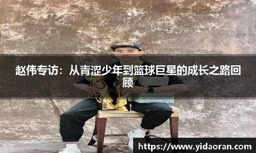 赵伟专访：从青涩少年到篮球巨星的成长之路回顾