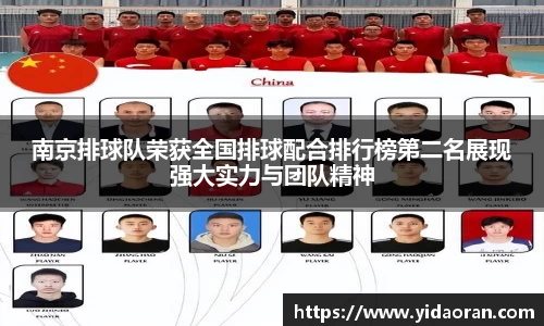 南京排球队荣获全国排球配合排行榜第二名展现强大实力与团队精神