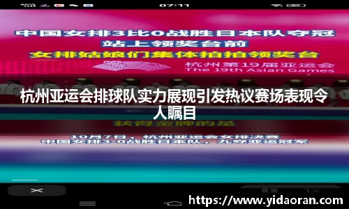 杭州亚运会排球队实力展现引发热议赛场表现令人瞩目