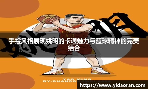 手绘风格展现姚明的卡通魅力与篮球精神的完美结合