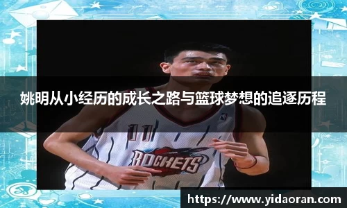 姚明从小经历的成长之路与篮球梦想的追逐历程