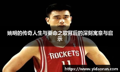 姚明的传奇人生与要命之歌背后的深刻寓意与启示