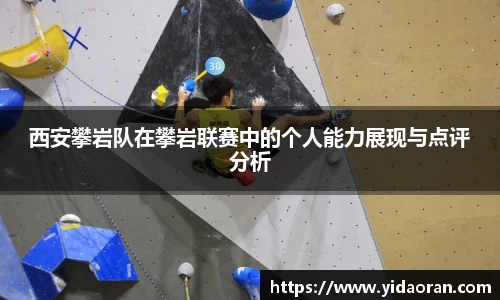 西安攀岩队在攀岩联赛中的个人能力展现与点评分析