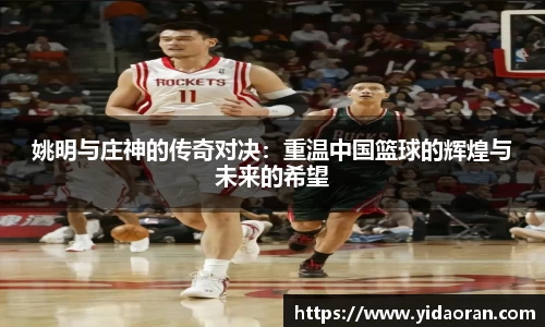 姚明与庄神的传奇对决：重温中国篮球的辉煌与未来的希望