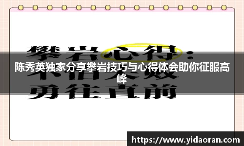 陈秀英独家分享攀岩技巧与心得体会助你征服高峰