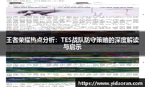 王者荣耀热点分析：TES战队防守策略的深度解读与启示