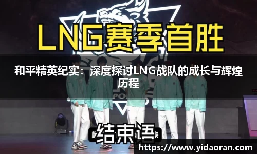 和平精英纪实：深度探讨LNG战队的成长与辉煌历程