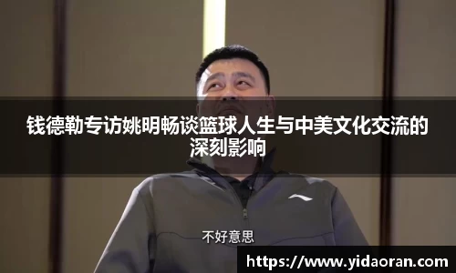 钱德勒专访姚明畅谈篮球人生与中美文化交流的深刻影响