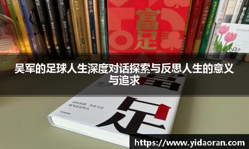 吴军的足球人生深度对话探索与反思人生的意义与追求