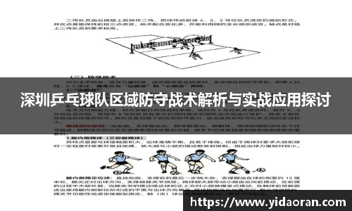 深圳乒乓球队区域防守战术解析与实战应用探讨