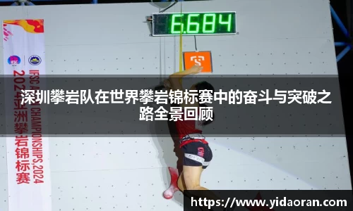 深圳攀岩队在世界攀岩锦标赛中的奋斗与突破之路全景回顾