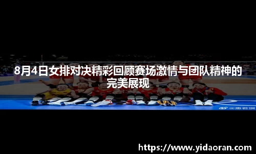 8月4日女排对决精彩回顾赛场激情与团队精神的完美展现