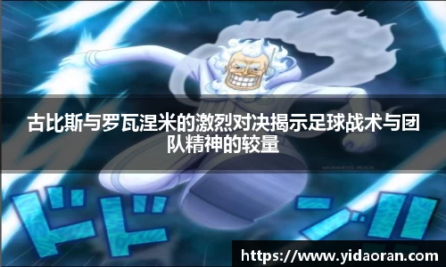 古比斯与罗瓦涅米的激烈对决揭示足球战术与团队精神的较量