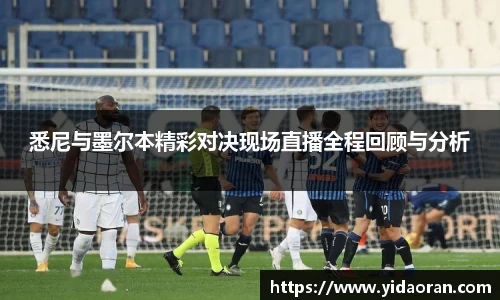 悉尼与墨尔本精彩对决现场直播全程回顾与分析