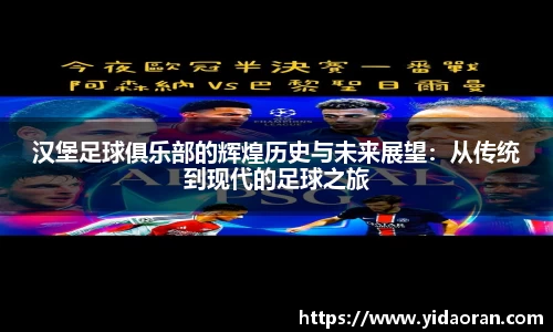 汉堡足球俱乐部的辉煌历史与未来展望：从传统到现代的足球之旅