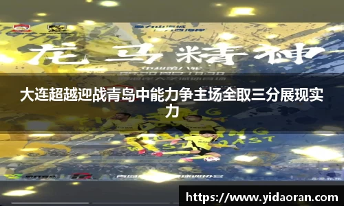 大连超越迎战青岛中能力争主场全取三分展现实力