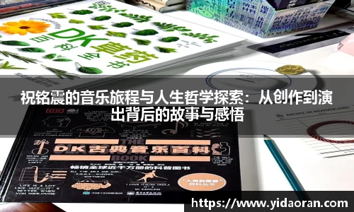 祝铭震的音乐旅程与人生哲学探索：从创作到演出背后的故事与感悟
