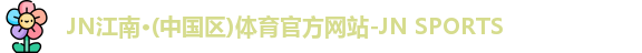 jn江南体育